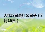7月15日是什么日子（7月15日）