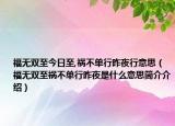 福无双至今日至,祸不单行昨夜行意思（福无双至祸不单行昨夜是什么意思简介介绍）