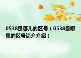 0538是哪儿的区号（0538是哪里的区号简介介绍）