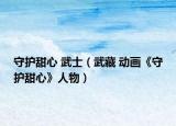 守护甜心 武士（武藏 动画《守护甜心》人物）