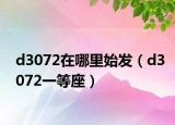 d3072在哪里始发（d3072一等座）