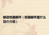 邮政给据邮件（给据邮件是什么简介介绍）