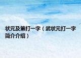 状元及第打一字（武状元打一字简介介绍）