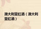 澳大利亚红酒（澳大利亚红酒）