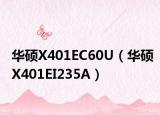华硕X401EC60U（华硕X401EI235A）