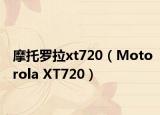 摩托罗拉xt720（Motorola XT720）