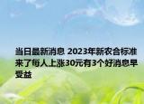 当日最新消息 2023年新农合标准来了每人上涨30元有3个好消息早受益