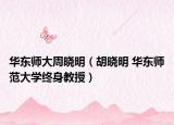 华东师大周晓明（胡晓明 华东师范大学终身教授）