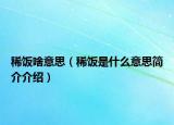 稀饭啥意思（稀饭是什么意思简介介绍）
