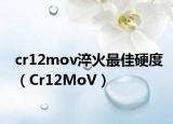 cr12mov淬火最佳硬度（Cr12MoV）