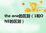 the one的区别（1和ONE的区别）