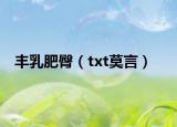 丰乳肥臀（txt莫言）