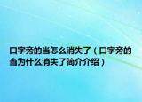 口字旁的当怎么消失了（口字旁的当为什么消失了简介介绍）
