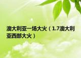 澳大利亚一场大火（1.7澳大利亚西部大火）