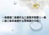 一垒是谁二垒是什么三垒我不知道（一垒二垒三垒本垒是什么意思简介介绍）