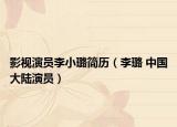 影视演员李小璐简历（李璐 中国大陆演员）