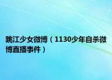 跳江少女微博（1130少年自杀微博直播事件）