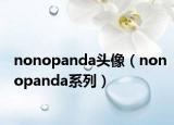 nonopanda头像（nonopanda系列）