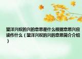 望洋兴叹的兴的意思是什么根据意思兴应读作什么（望洋兴叹的兴的意思简介介绍）