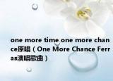 one more time one more chance原唱（One More Chance Ferras演唱歌曲）