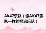 Ak47乐队（像AK47乐队一样的摇滚乐队）