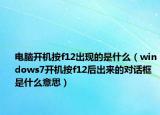 电脑开机按f12出现的是什么（windows7开机按f12后出来的对话框是什么意思）