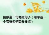 用厚造一句夸张句子（用厚造一个夸张句子简介介绍）
