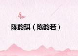 陈韵琪（陈韵若）