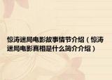 惊涛迷局电影故事情节介绍（惊涛迷局电影真相是什么简介介绍）