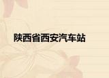 陕西省西安汽车站