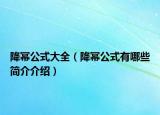降幂公式大全（降幂公式有哪些简介介绍）