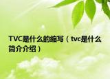 TVC是什么的缩写（tvc是什么简介介绍）