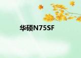 华硕N75SF