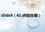 d3dx9（42.dll放在哪）