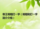 帝王将相打一字（将相和打一字简介介绍）