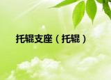 托辊支座（托辊）