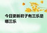 今日更新君子有三乐是哪三乐