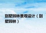 别墅园林景观设计（别墅园林）