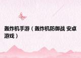 轰炸机手游（轰炸机防御战 安卓游戏）