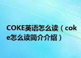 COKE英语怎么读（coke怎么读简介介绍）