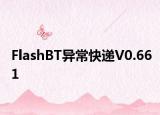 FlashBT异常快递V0.661