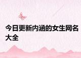 今日更新内涵的女生网名大全