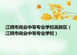 江阴市商业中等专业学校高新区（江阴市商业中等专业学校）