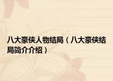 八大豪侠人物结局（八大豪侠结局简介介绍）
