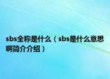 sbs全称是什么（sbs是什么意思啊简介介绍）