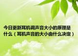 今日更新耳机调声音大小的原理是什么（耳机声音的大小由什么决定）