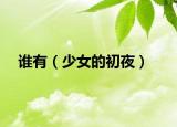 谁有（少女的初夜）