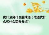 优什么劣什么的成语（成语优什么劣什么简介介绍）