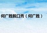 何广胜脱口秀（何广胜）