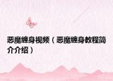 恶魔缠身视频（恶魔缠身教程简介介绍）
